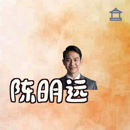 陈明远