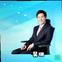吴珊