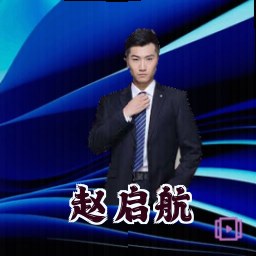 赵启航